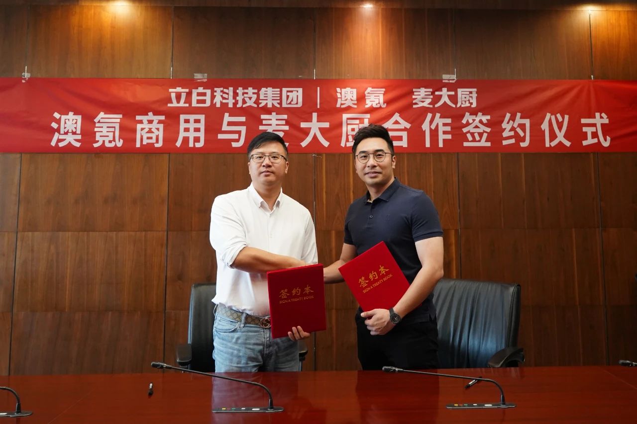 麦大厨与立白集团旗下的澳氪商用签约合作