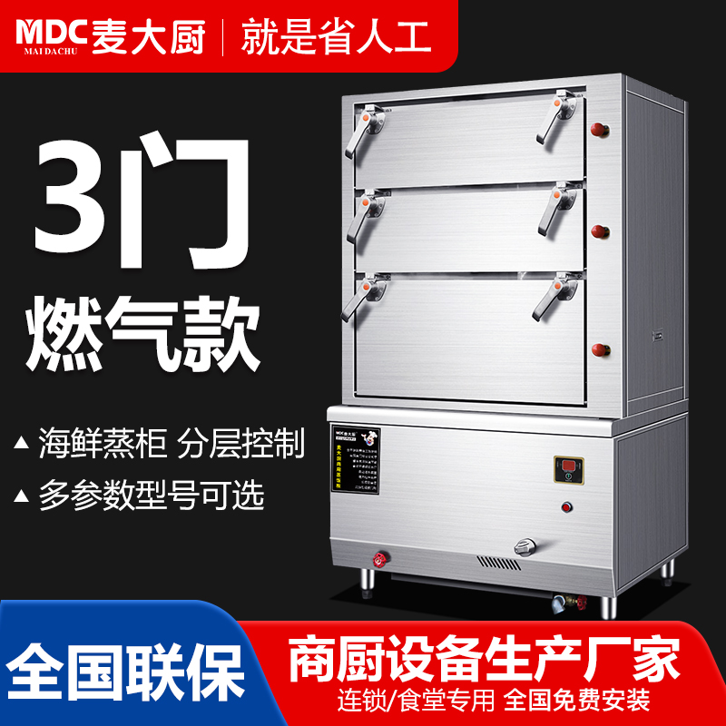 麦大厨海鲜蒸柜3门蒸菜炖汤蒸柜中型大型燃气用电款可选
