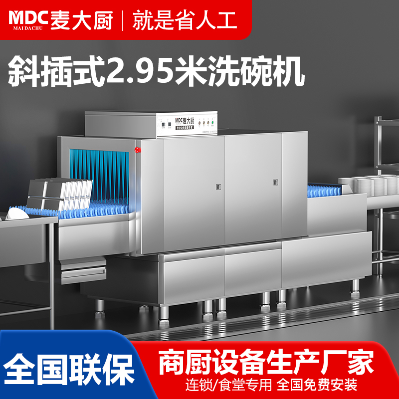 麦大厨2.95米单缸双喷淋斜插式长龙洗碗机