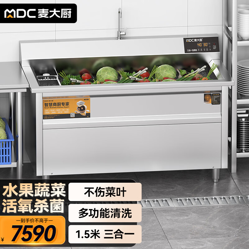 麦大厨商用洗菜机1.5米三合一多功能(气泡、臭氧、加热)洗菜机