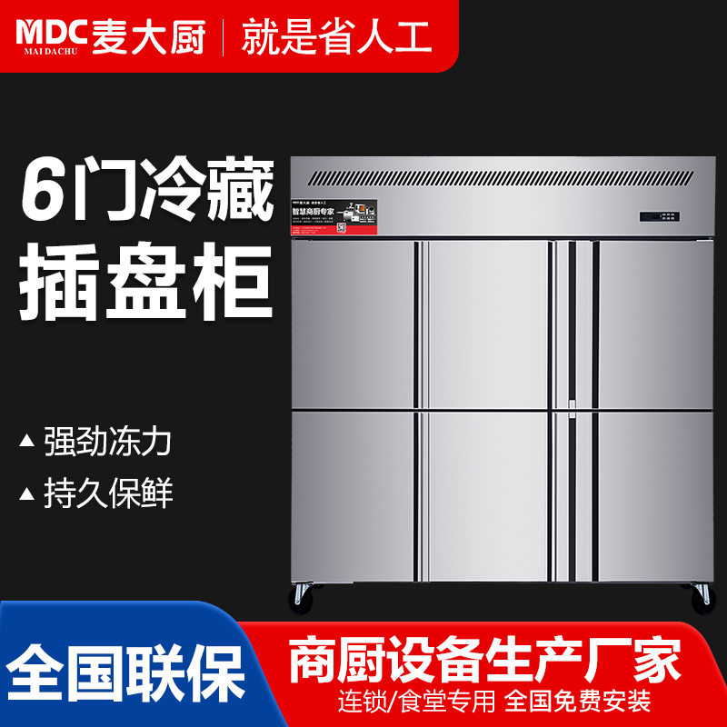 MDC商用四六门冰柜风冷无霜冷藏插盘款6门冰柜