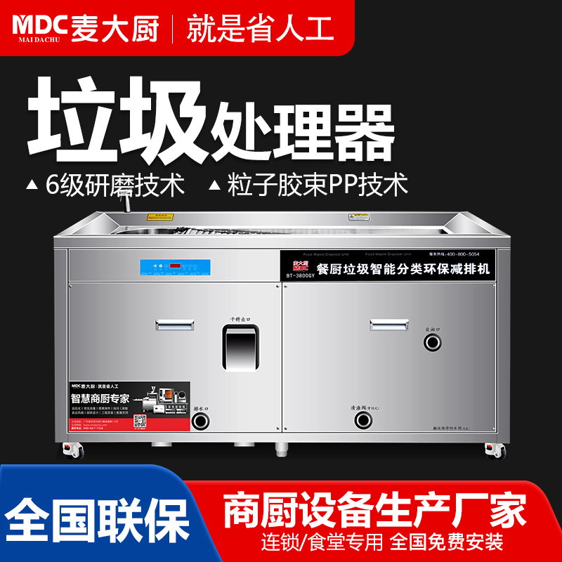 麦大厨垃圾处理器3800GY,商用厨余干湿垃圾潲水粉碎机