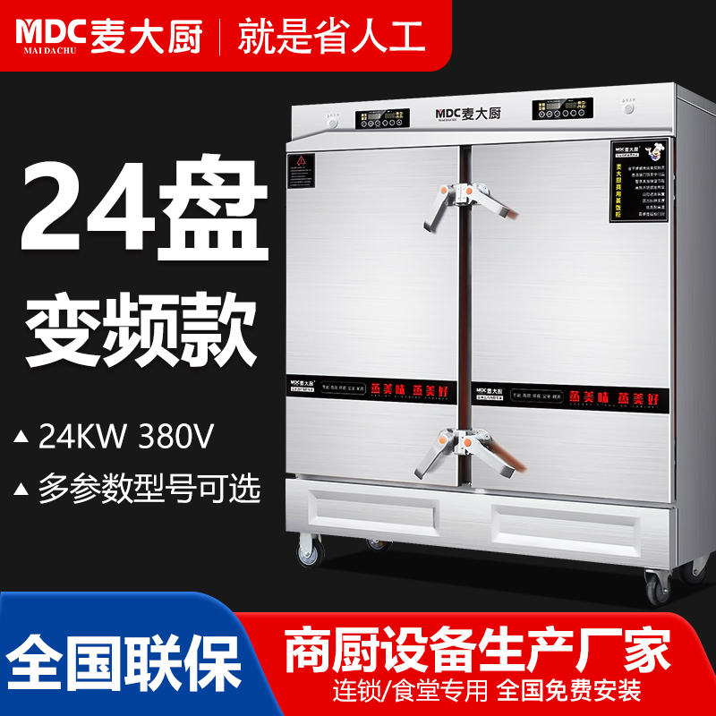 麦大厨商用蒸柜24盘变频款智能电热蒸箱蒸饭车全自动蒸饭柜