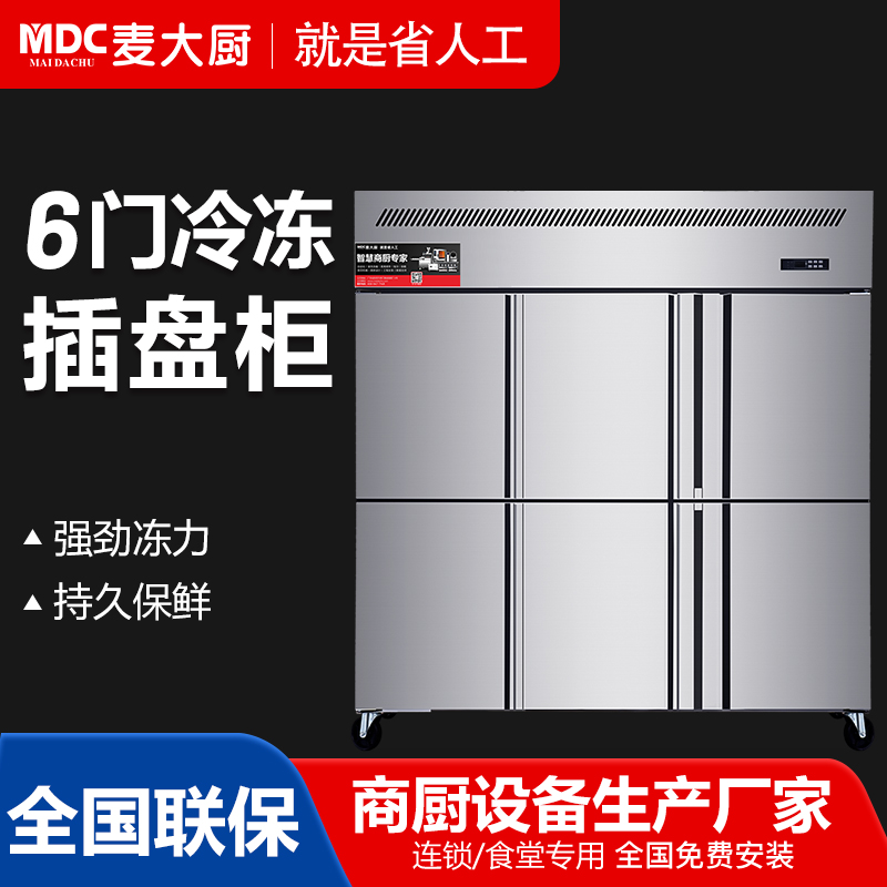 MDC商用四六门冰柜风冷无霜冷冻插盘款6门冰柜