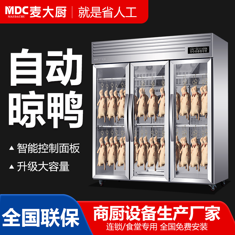 麦大厨商用晾胚柜连锁智能款2250W三门烤鸭风干柜