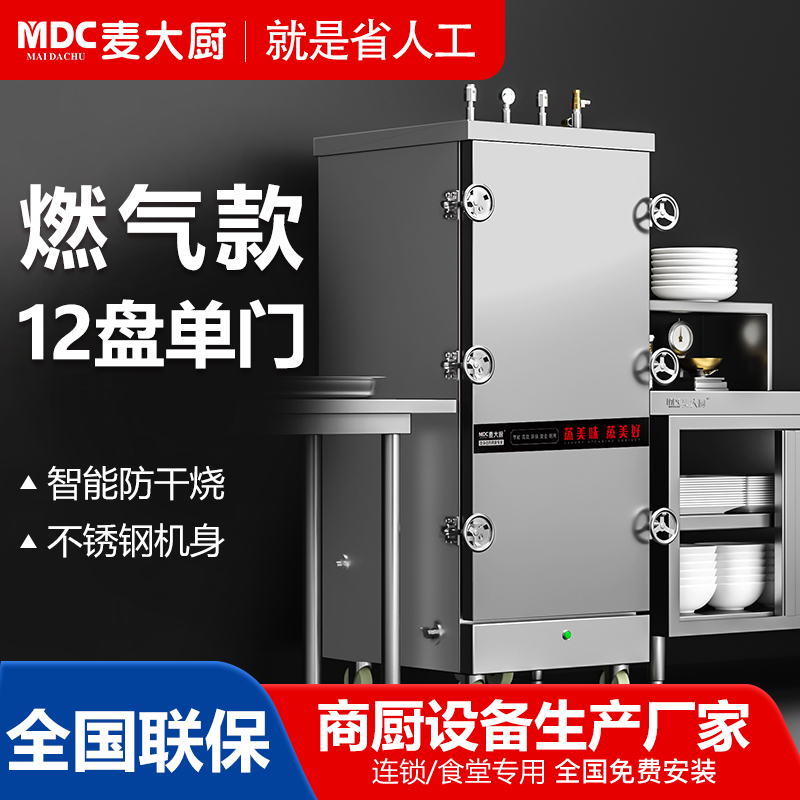MDC商用高原蒸柜燃气款12盘单门蒸饭柜16KW
