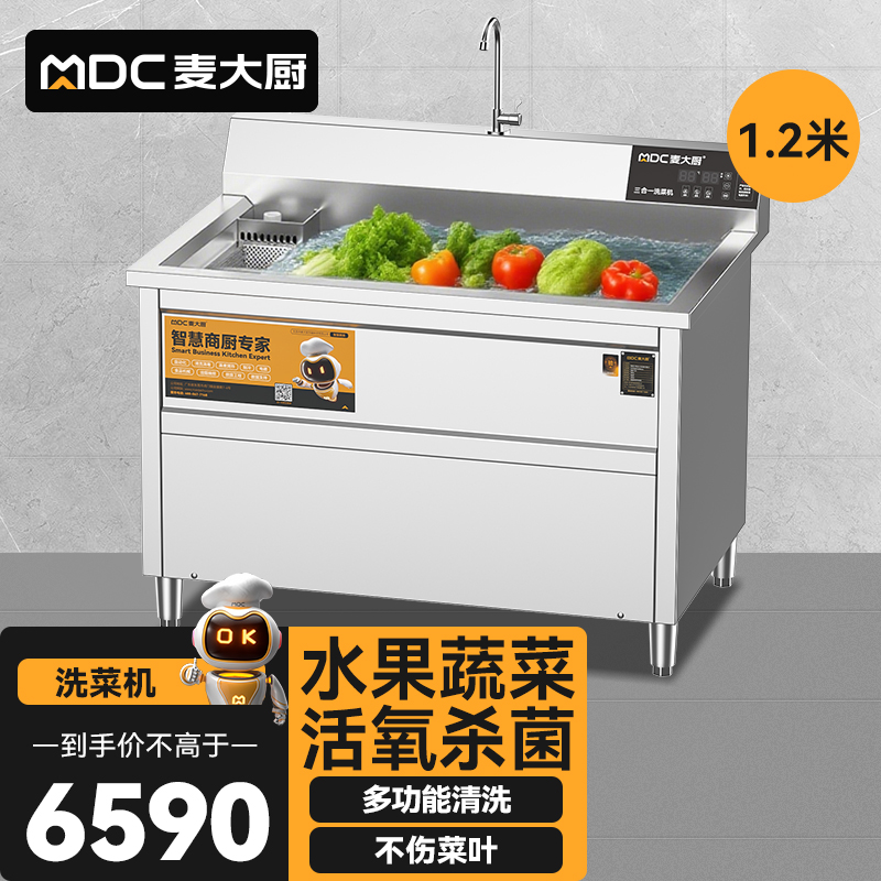 麦大厨商用洗菜机1.2米三合一多功能(气泡、臭氧、加热)洗菜机