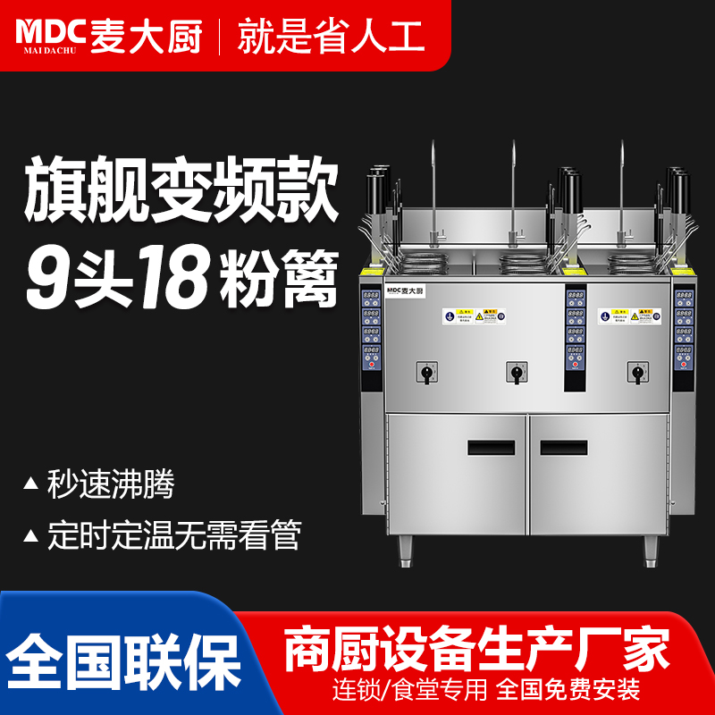 MDC商用自动煮面炉旗舰变频款3头6头9头18粉篱