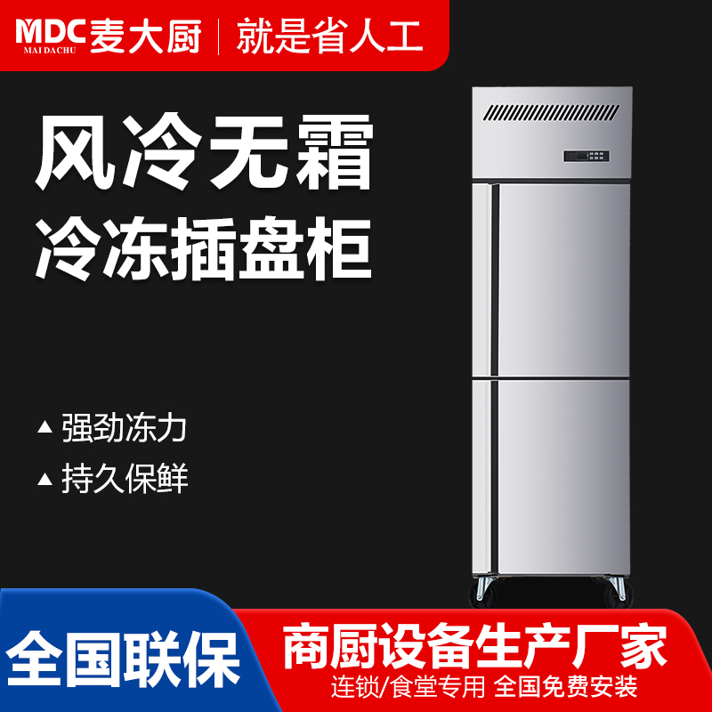 MDC商用四六门冰柜风冷无霜冷冻插盘款2门冰柜