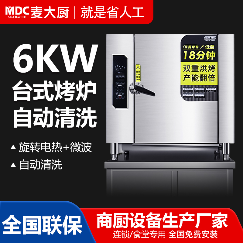 麦大厨快速烤鸭炉商用台式自动清洗烤鸡多功能旋转烤炉380V 6KW