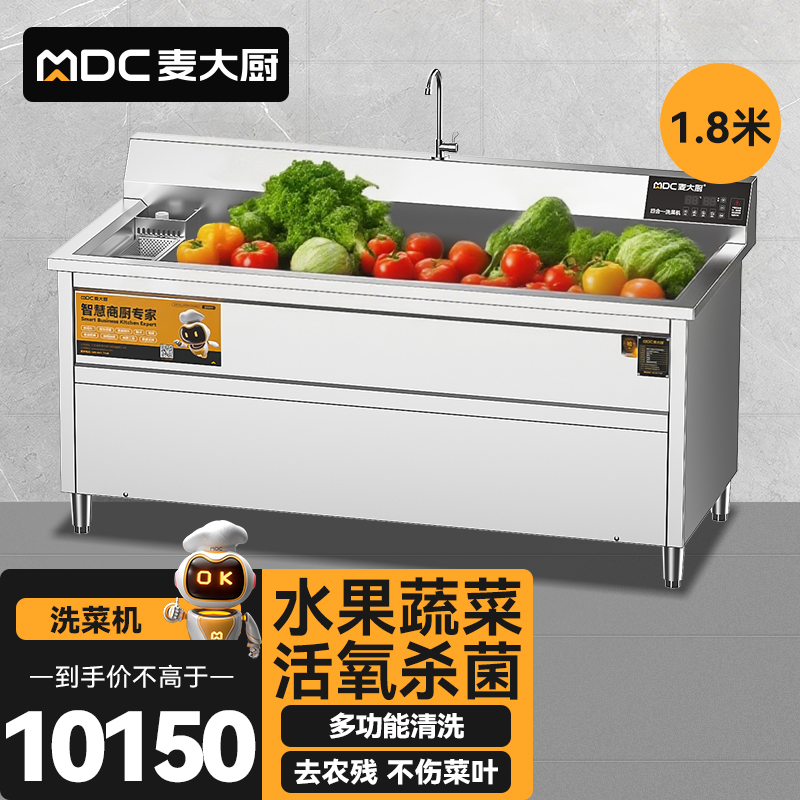 麦大厨商用洗菜机1.8米四合一多功能(气泡、冲浪、臭氧、加热)洗菜机