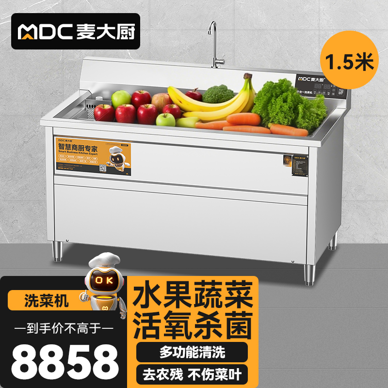 麦大厨商用洗菜机1.5米四合一多功能(气泡、冲浪、臭氧、加热)洗菜机