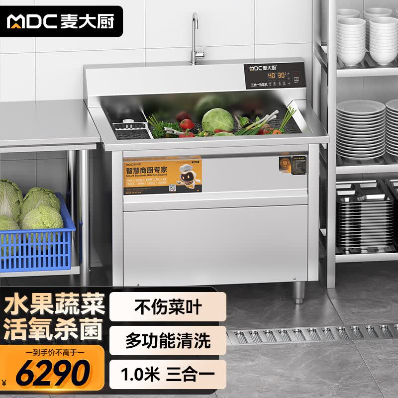 麦大厨商用洗菜机1.0米三合一多功能(气泡、臭氧、加热)洗菜机
