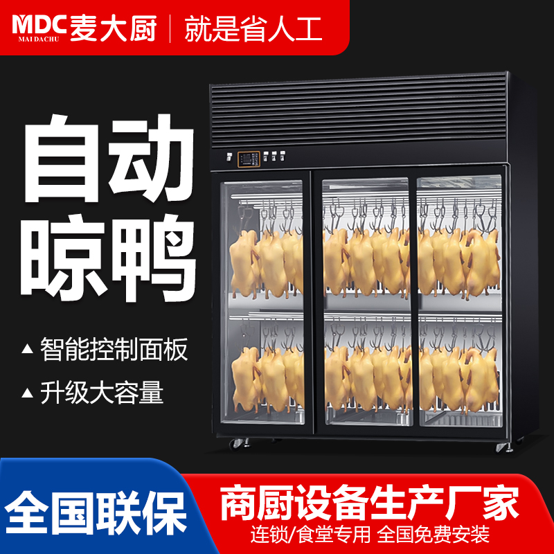 麦大厨商用晾胚柜五星酒店款3400W三门烤鸭晾胚柜