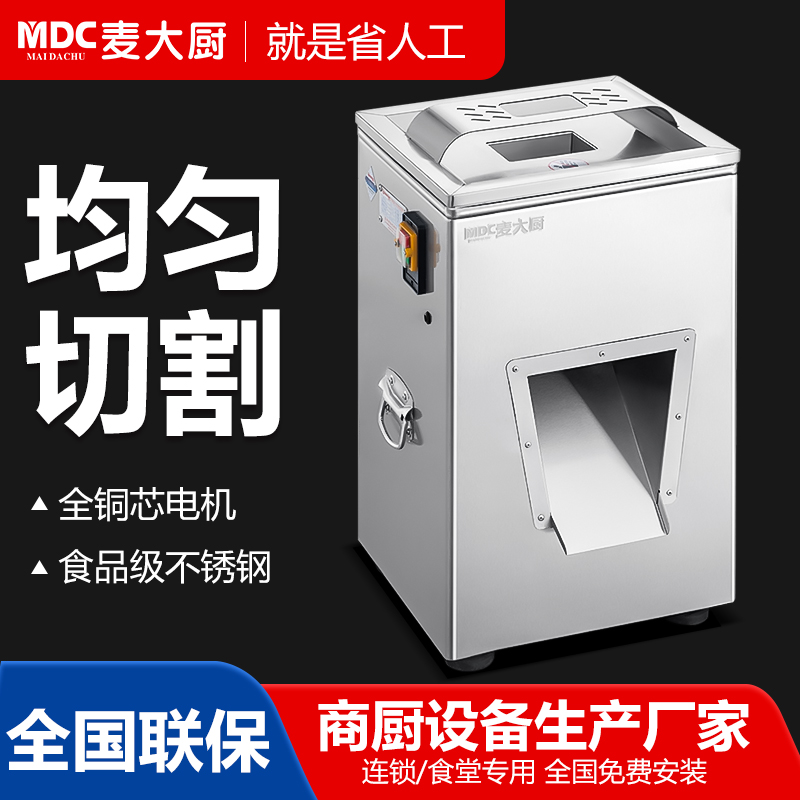 麦大厨食堂切肉机商用大型食堂餐厅切肉片丝丁立式切肉机120KG/h