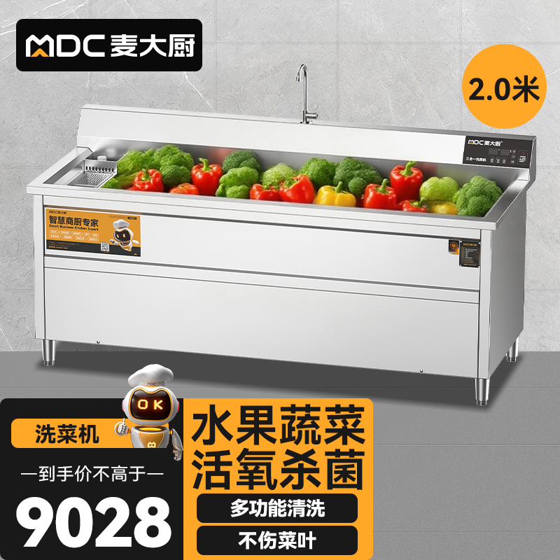 麦大厨商用洗菜机2.0米三合一多功能(气泡、臭氧、加热)洗菜机