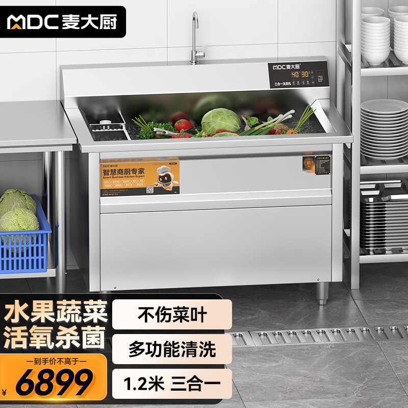 麦大厨商用洗菜机1.2米三合一多功能(气泡、臭氧、加热)洗菜机