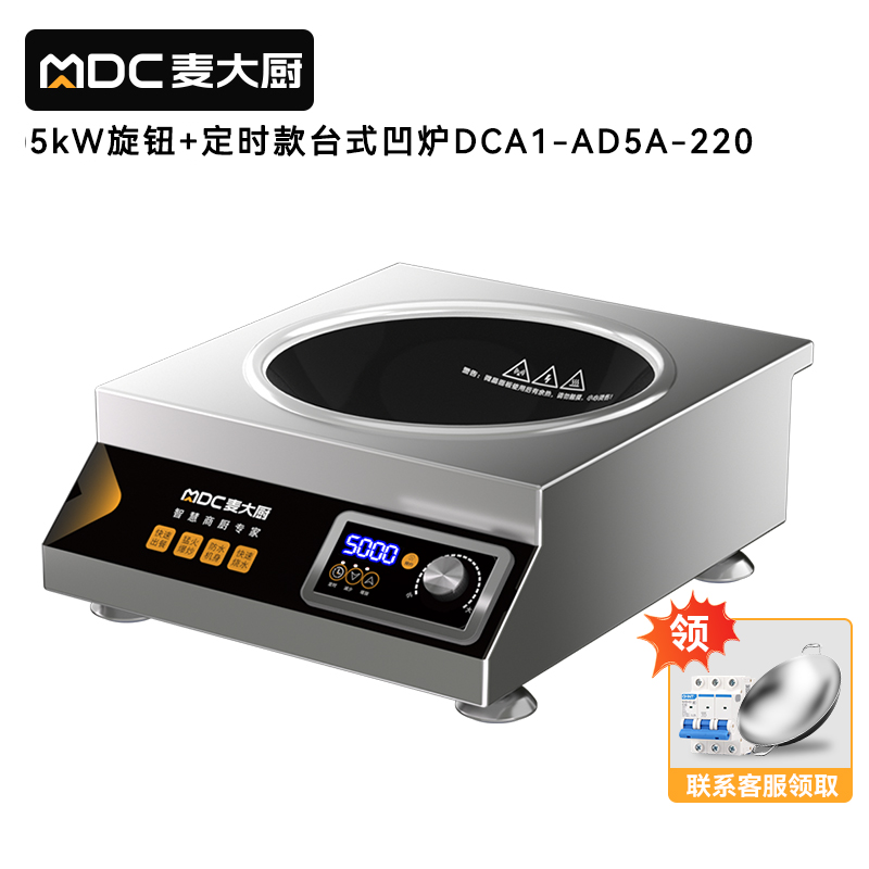 麦大厨220V旋钮+定时款台式凹炉5kW 