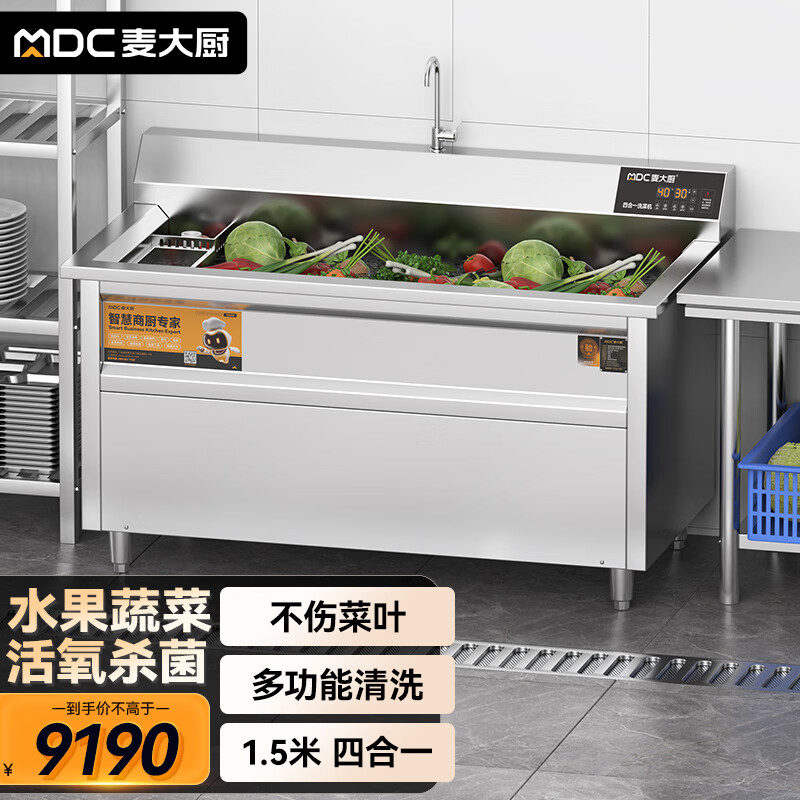 麦大厨商用洗菜机1.5米四合一多功能(气泡、冲浪、臭氧、加热)洗菜机
