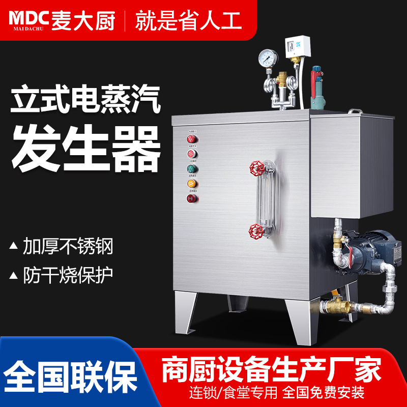 MDC商用蒸汽机电热款立式蒸汽发生器