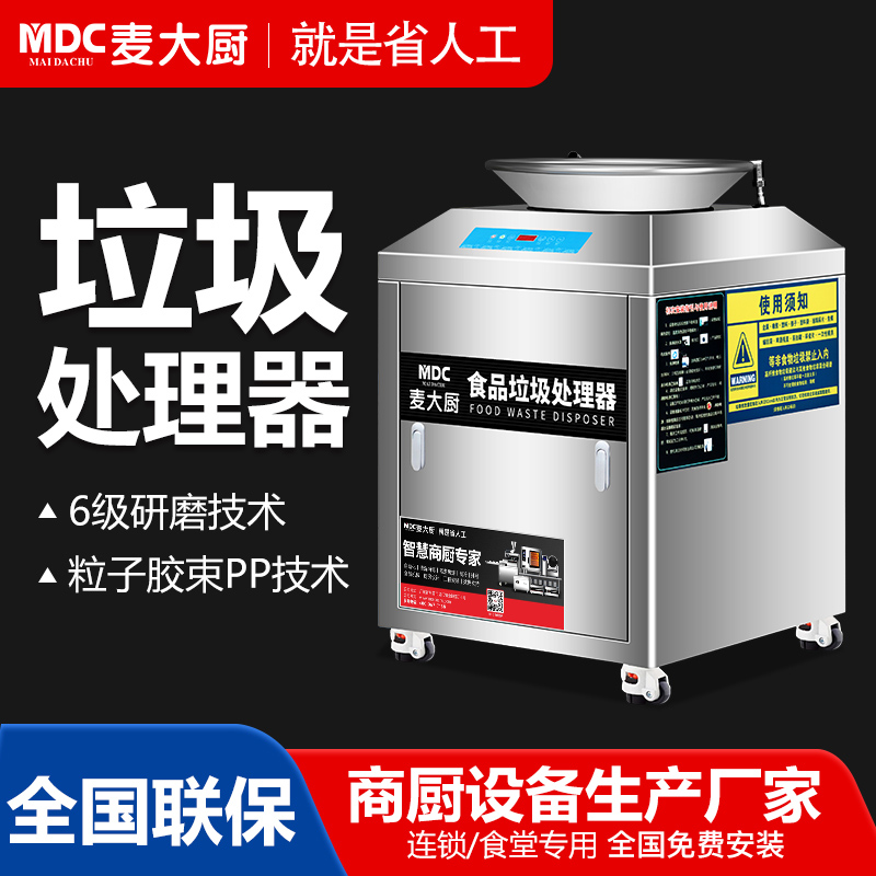 麦大厨垃圾处理器商用厨余干湿垃圾潲水粉碎机3200C