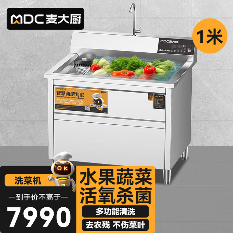 麦大厨商用洗菜机1.0米四合一多功能(气泡、冲浪、臭氧、加热)洗菜机