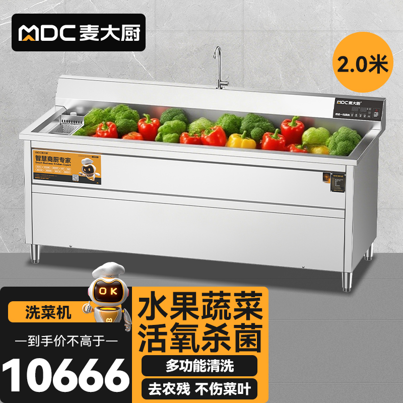 麦大厨商用洗菜机2.0米四合一多功能(气泡、冲浪、臭氧、加热)洗菜机