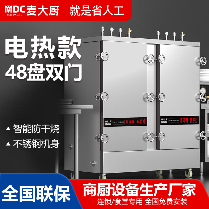 MDC商用高原蒸柜电热款48盘双门蒸饭柜48KW