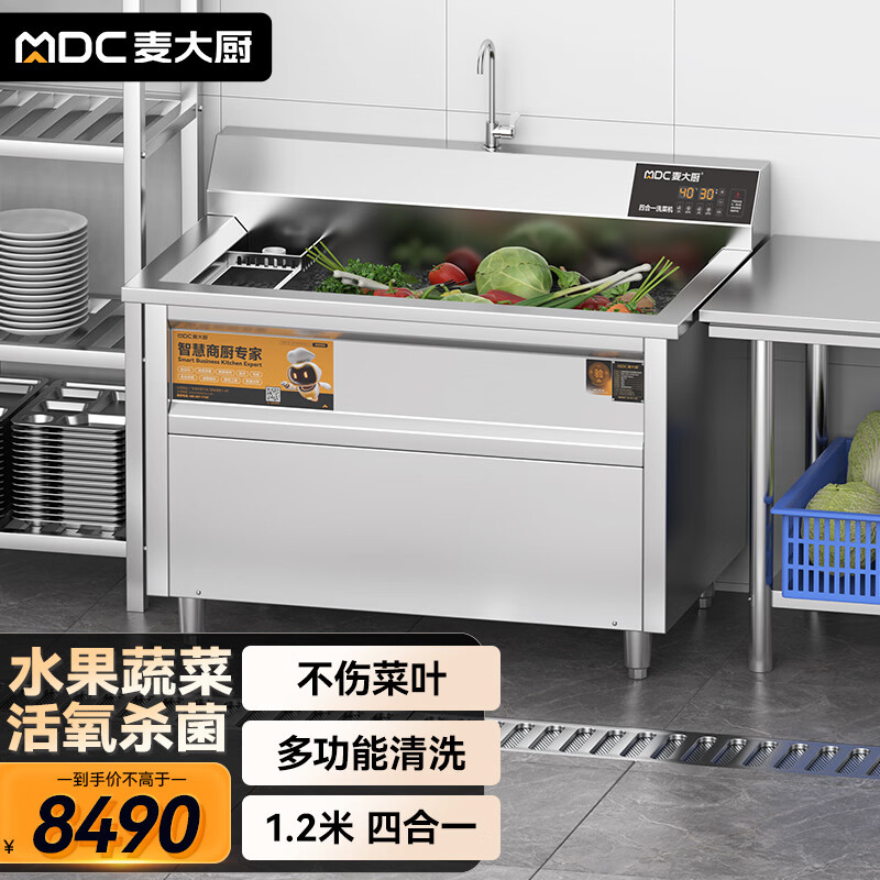 麦大厨商用洗菜机1.2米四合一多功能(气泡、冲浪、臭氧、加热)洗菜机