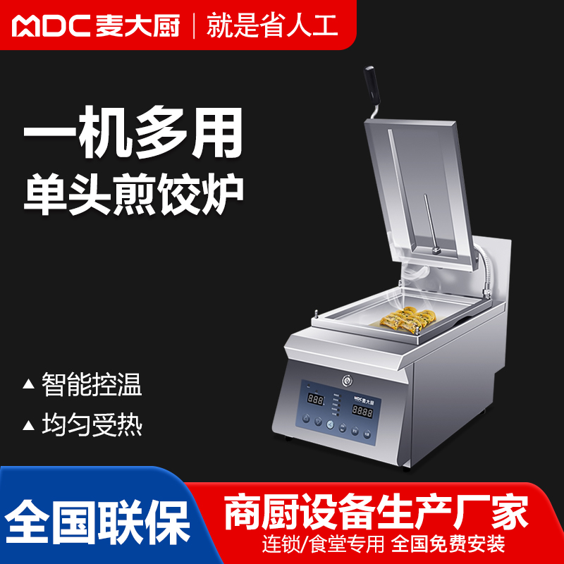 MDC商用煎饺机单头电热煎饺机3KW