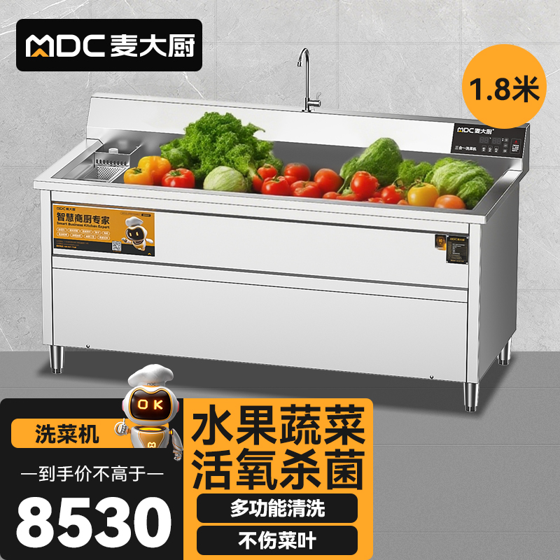 麦大厨商用洗菜机1.8米三合一多功能(气泡、臭氧、加热)洗菜机