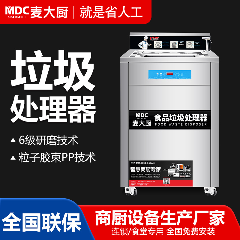麦大厨垃圾处理器3800A,商用厨余干湿垃圾潲水粉碎机