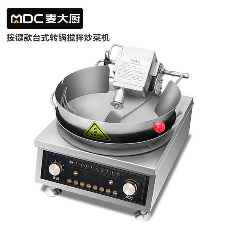 MDC商用炒菜机按键款台式转锅搅拌炒菜机