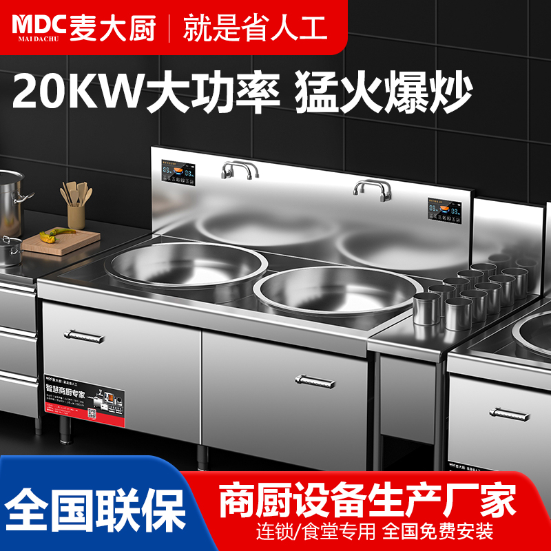 麦大厨百人大锅灶电灶台豪华款20KW双头大型饭店大炒锅