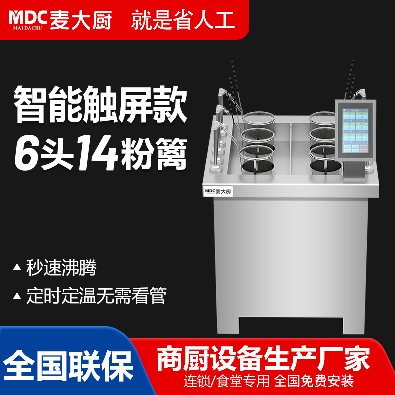 MDC商用自动煮面炉智能触屏款3头6头14粉篱