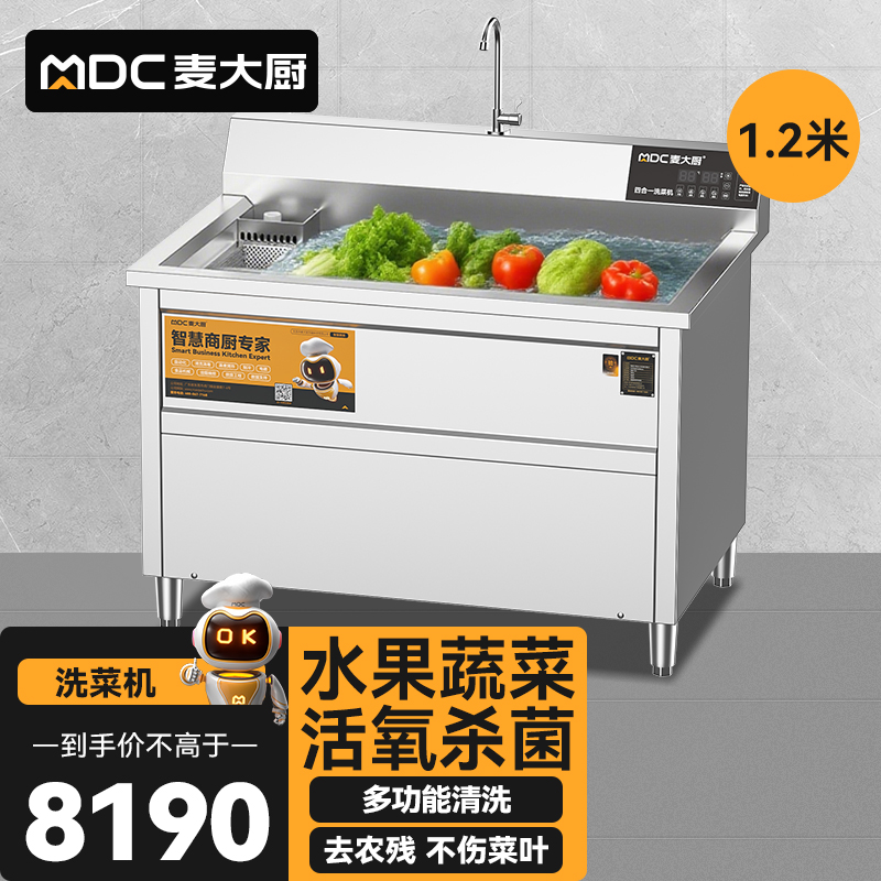 麦大厨商用洗菜机1.2米四合一多功能(气泡、冲浪、臭氧、加热)洗菜机