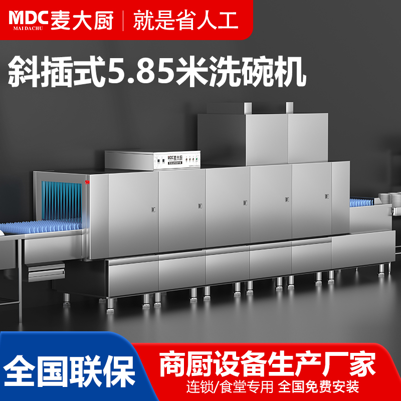 麦大厨5.85米斜插式双缸双喷淋双烘干大型长龙洗碗机