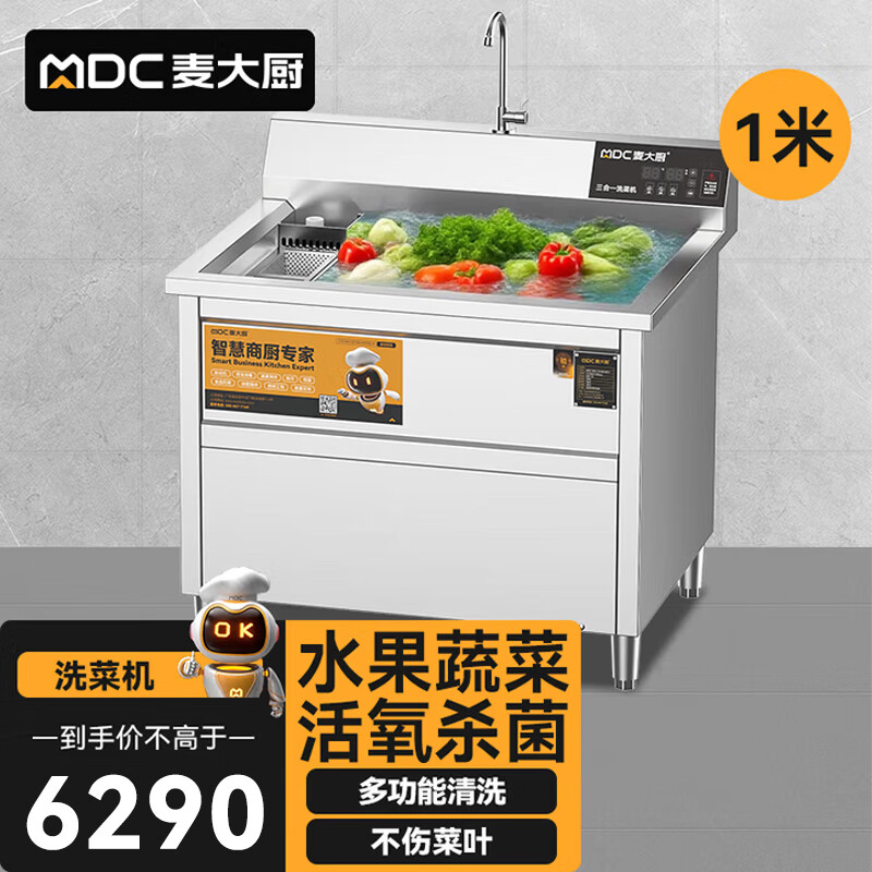 麦大厨商用洗菜机1.0米三合一多功能(气泡、臭氧、加热)洗菜机