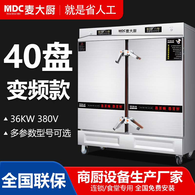 麦大厨商用蒸柜40盘变频款双门电热蒸箱蒸饭车全自动蒸饭柜