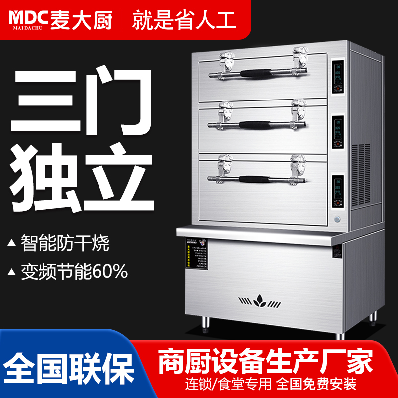 麦大厨海鲜蒸柜智能三门独立海鲜蒸菜炖汤蒸柜中型大型燃气用电款可选