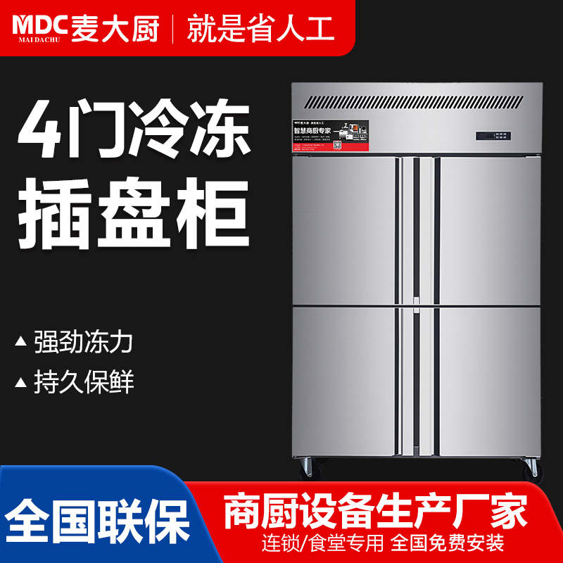 MDC商用四六门冰柜风冷无霜冷冻插盘款4门冰柜