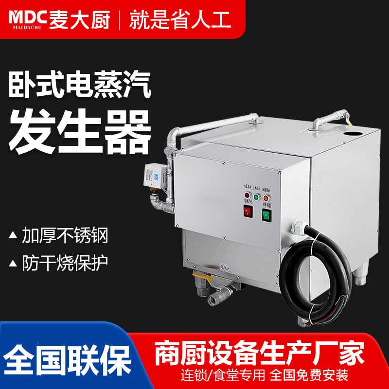  MDC商用蒸汽机电热款卧式蒸汽发生器