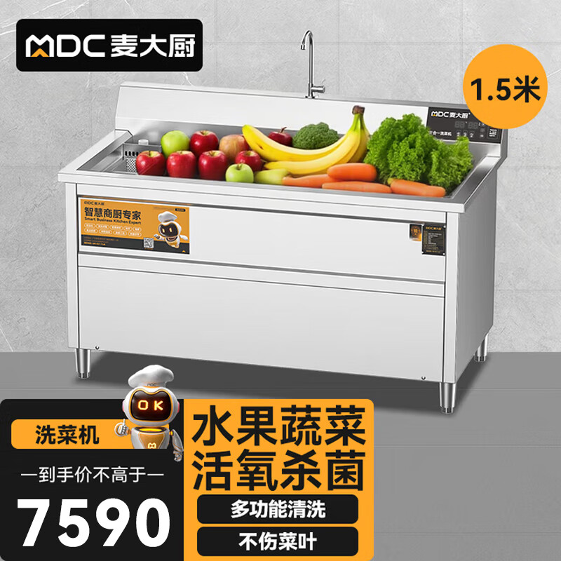  麦大厨商用洗菜机1.5米三合一多功能(气泡、臭氧、加热)洗菜机