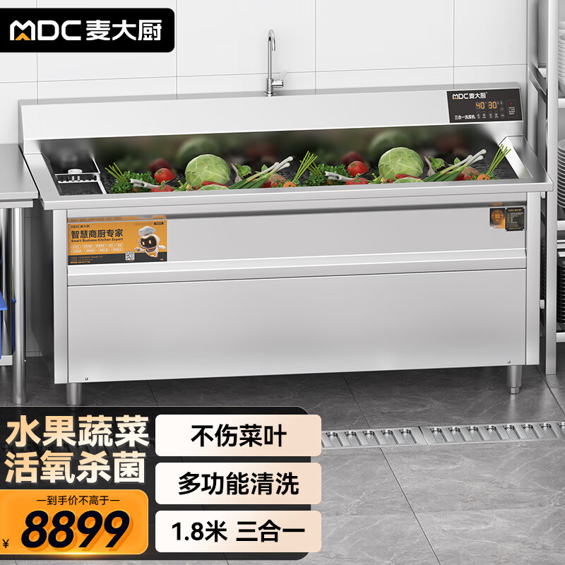 麦大厨商用洗菜机1.8米三合一多功能(气泡、臭氧、加热)洗菜机