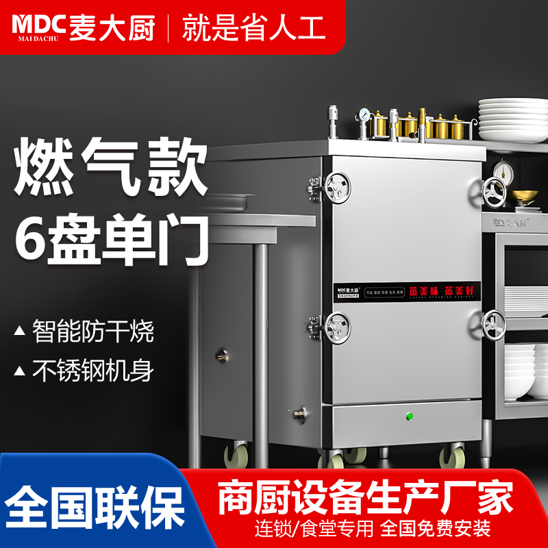 MDC商用高原蒸柜燃气款6单门蒸饭柜14.5KW