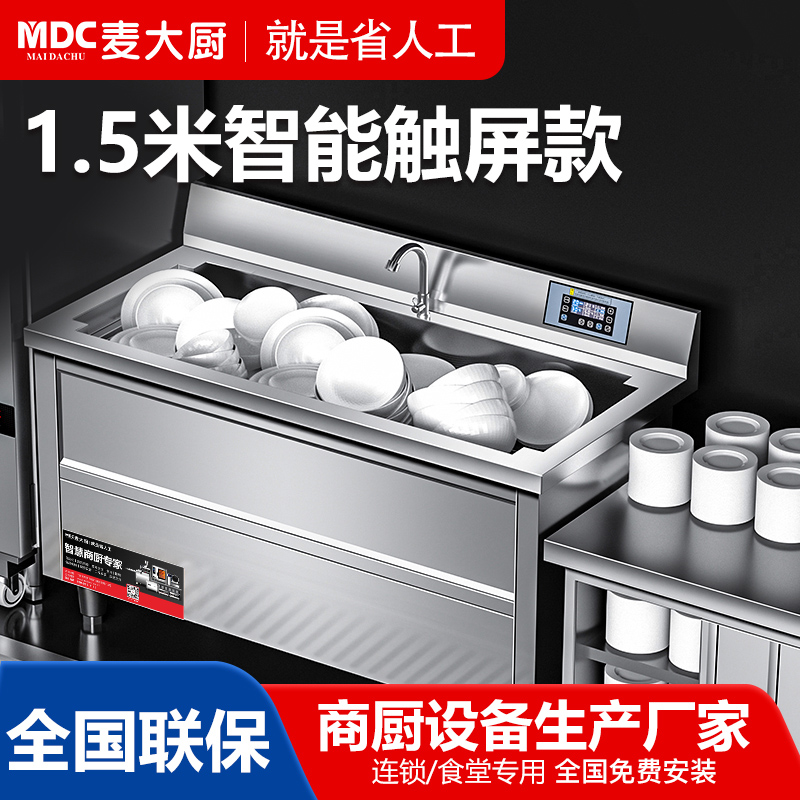 麦大厨超声波洗碗机1.5米智能触屏款,单位厨房可定制刷碗机