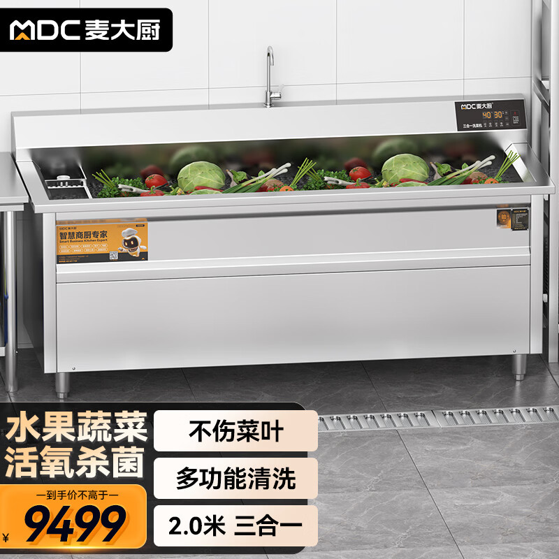 麦大厨商用洗菜机2.0米三合一多功能(气泡、臭氧、加热)洗菜机
