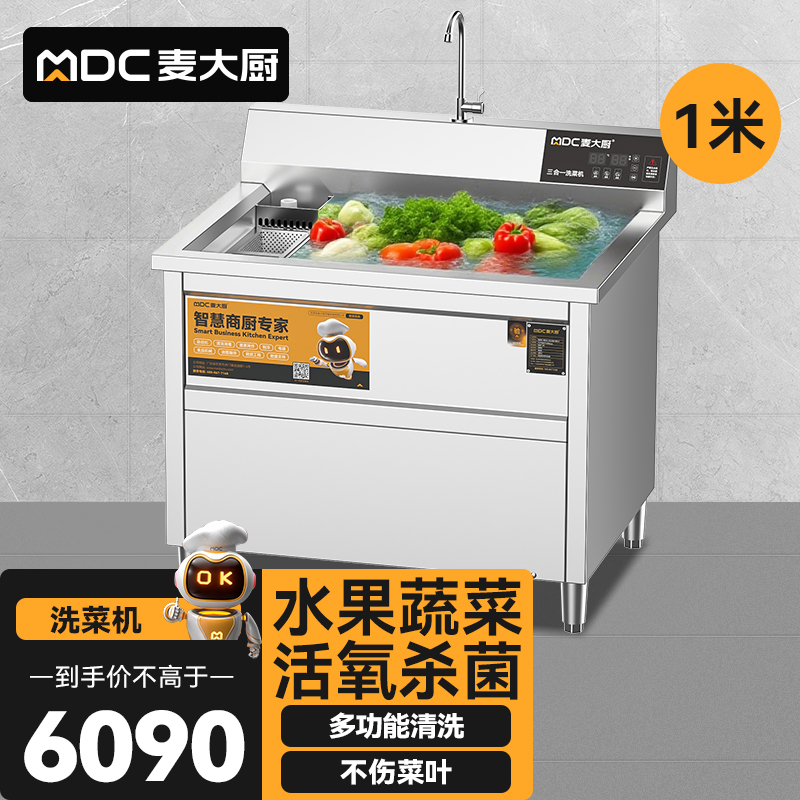麦大厨商用洗菜机1.0米三合一多功能(气泡、臭氧、加热)洗菜机