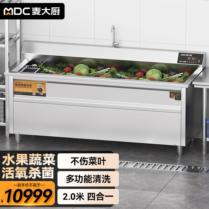 麦大厨商用洗菜机2.0米四合一多功能(气泡、冲浪、臭氧、加热)洗菜机