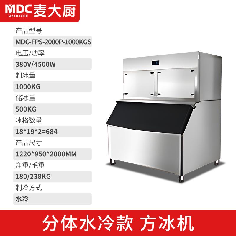 MDC商用制冰机分体风冷水冷款方冰机684冰格